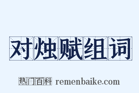 对烛赋组词是什么意思的图片